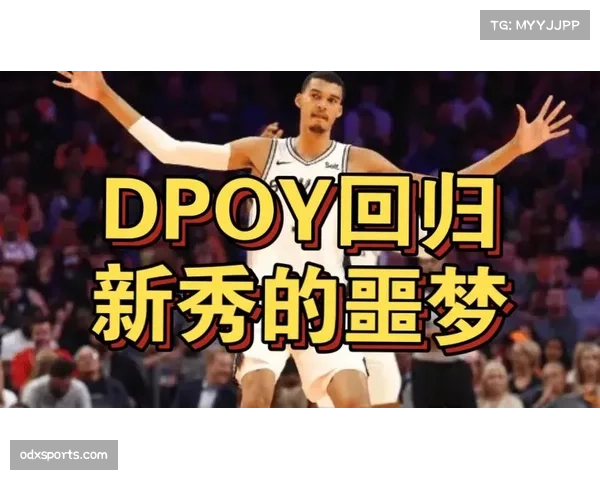 文班亚马健康回归DPOY竞争 马刺中锋展现扫荡能力